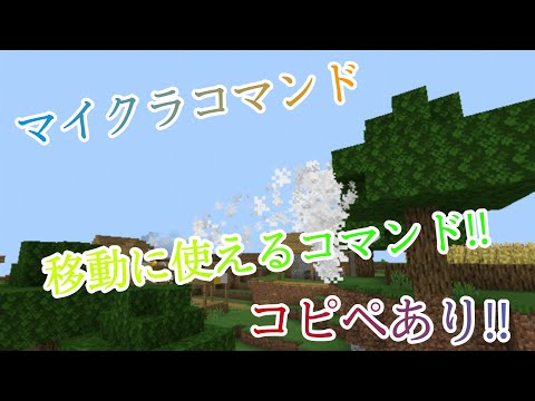 【Minecraft】マイクラコマンド紹介！目線の先に移動!?!?!コピペようあり！