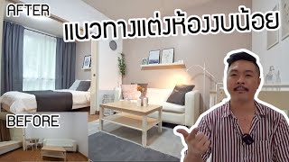 แนวทางแต่งห้องงบน้อย งบจำกัด แต่งห้องคอนโดเก่าให้ไฉไล | by Paul Property