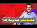 شکست عشقی و همه چیز درباره آن