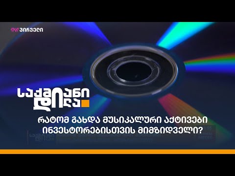 რატომ გახდა მუსიკალური აქტივები ინვესტორებისთვის მიმზიდველი?