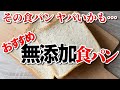 【おすすめの無添加食パン】パンに使われている残念な添加物とおすすめの無添加食パン｜無添加生活（Additivefreelife）