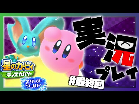 【星のカービィ ディスカバリー　スターリーワールド】カービィ大好きが行く！ #15【Vtuber 実況 】