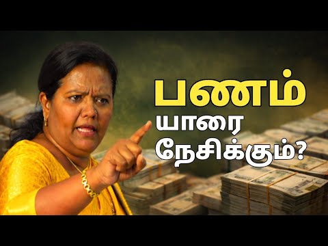பணம் உன்னை நேசிக்கலனா காரணம் இதுதான்!