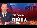 ⚡️ ПІДСУМКИ 168-го дня війни з росією з Олександром БЛИЗНЮКОМ ексклюзивно для YouTube