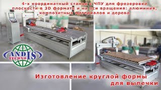 4-х координатный фрезерный станок с ЧПУ