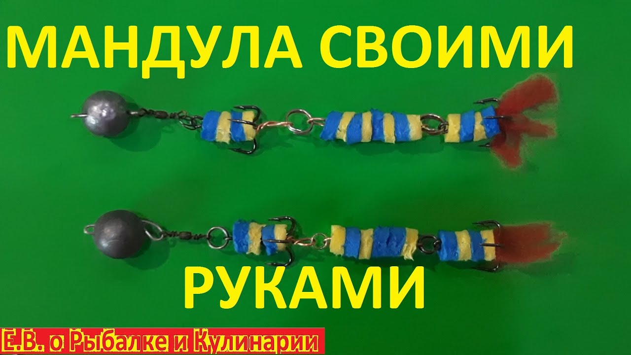 Приманка МАНДУЛА своими руками за 5 минут. Уловистая джиг приманка ...