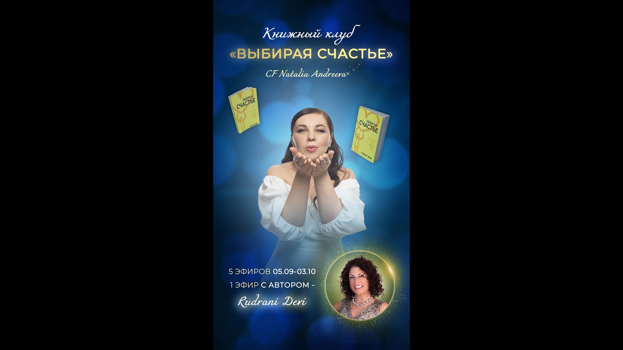 Книжный Клуб Выбирая счастье ВВЕДЕНИЕ | CF Natalia Andreeva