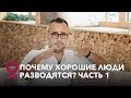 Почему хорошие люди разводятся? Часть 1