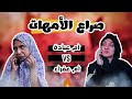 صراع الأمهات عبادة خير الدين مع عالم عفراء Obada Sykh صراع الأمهات عبادة خير الدين مع عالم عفراء Obada Sykh