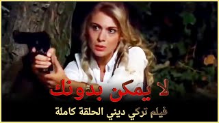 لا يمكن بدونك | فيلم عائلي تركي الحلقة كاملة ( مترجمة بالعربية )