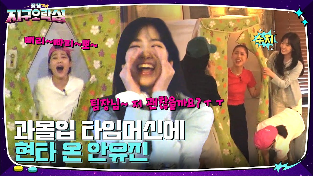 팀장님~ 저 괜찮겠죠? 타임머신 탑승하다가 급기야 팀장님 찾는 안유진ㅋㅋ 현타 씨게(?) 온 용사들 #뿅뿅지구오락실 | tvN 220624 방송