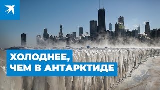 Аномальные морозы в США 2019