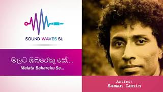 Video thumbnail of "මලට බඹරෙකු සේ (Acoustic) සමන් ලෙනින් Malata Babareku Se (Acoustic) Saman Lenin"