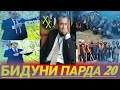 Бидуни парда 20