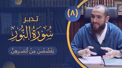 ٨- غض البصر (٢) (مهم للنساء) - تدبر سورة النور - شريف علي
