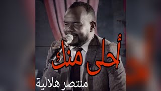 أحلى منك - منتصر هلالية (حاله)