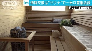 記者の情報交換は“サウナ”で　米ロ首脳会談(18/07/17)