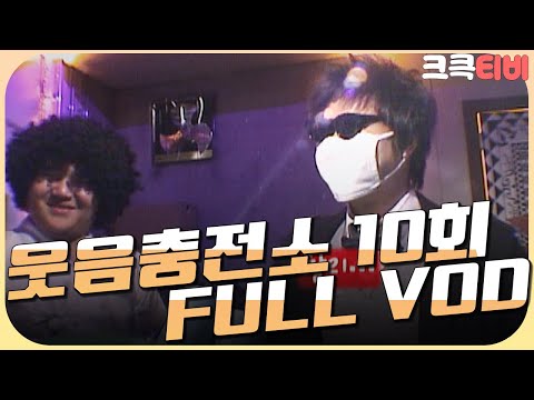 [크큭티비] 크큭정주행 : 웃음충전소 FULL VOD | ep.10 | KBS2070124 방송