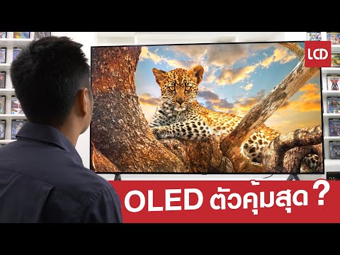 lg oled ราคา  Update  OLED ตัวคุ้มที่สุดในตลาดมีจริงไหม ? รีวิว LG OLED A1