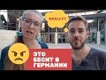 Вещи, которые раздражают в Германии!