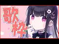 【歌枠】気分なんでうたいます～【佐藤希】