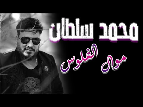 محمد سلطان موال الفلوس