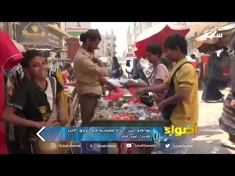 مواطنو أبين... حياة معيشية في الرمق الأخير