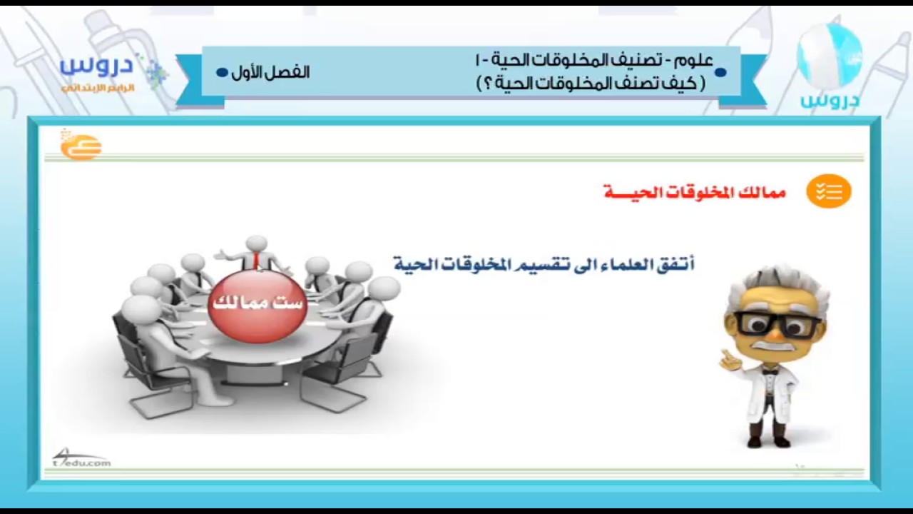 تصنف المخلوقات الحية الى سبع ممالك ست ممالك خمس ممالك أربع ممالك