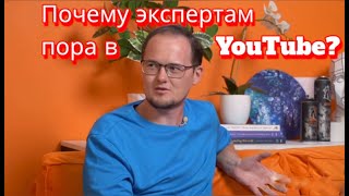 Почему экспертам пора выходить в YouTube?