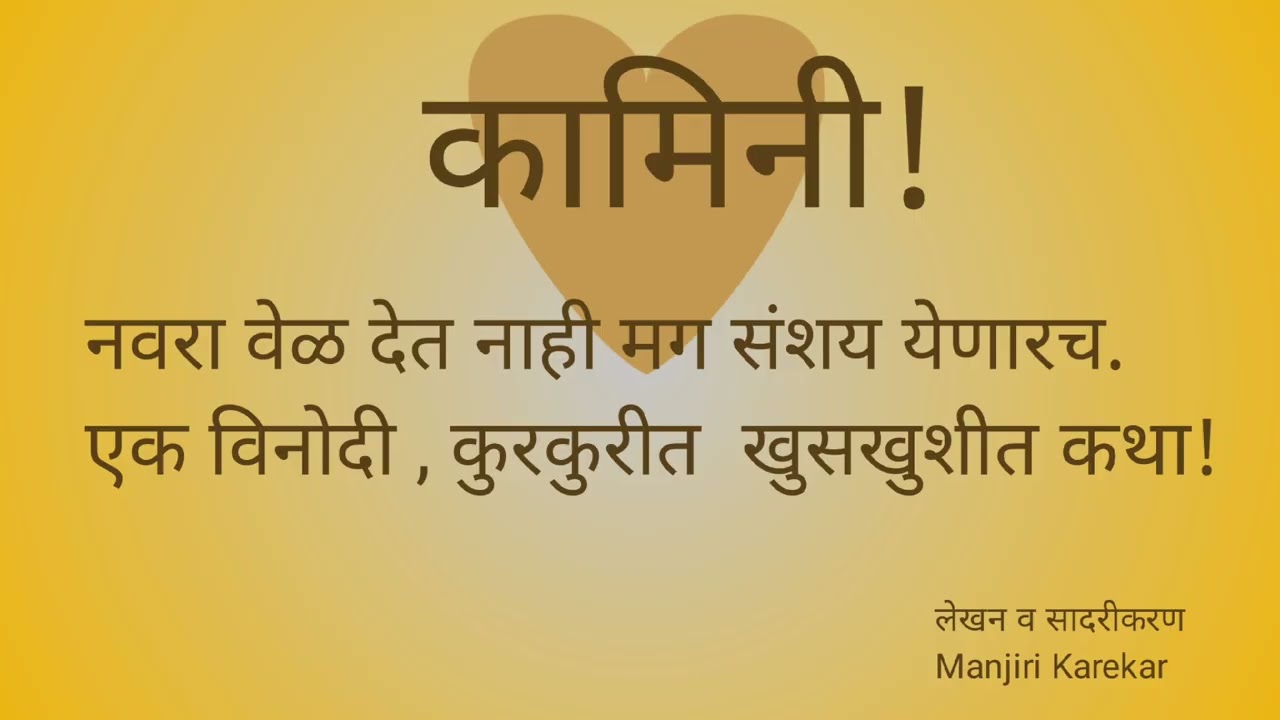 वेळ न देणारा नवरा आणि संशय घेणारी बायको... छान कथा #kamini #कामिनी