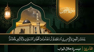 تلاوة هادئة | سورة الرحمن كاملة | ميسرة جلال البواب Surah Rahman Reader Maisara galal Al-Bawab