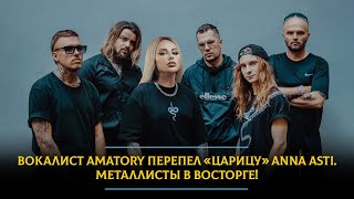 Вокалист AMATORY перепел "Царицу" Anna Asti. Металлисты в восторге!