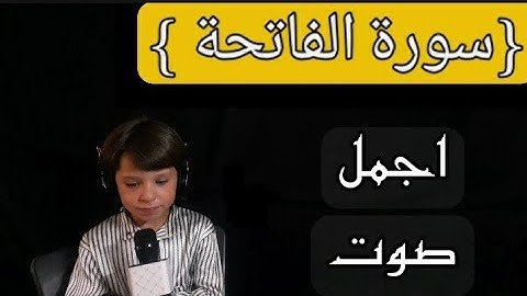 سورة الفاتحة / بصوت الطفل احمد بطاح 🤍