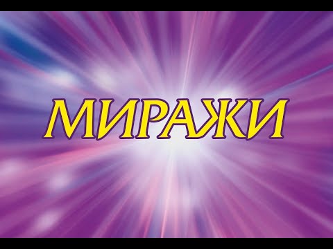 Мираж сделай