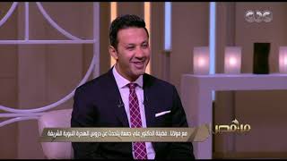 من مصر | د. علي جمعة وحديث رائع عن رسول الله والهجرة | فقرة كاملة