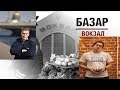 БАЗАР-ВОКЗАЛ:В гостях V.V