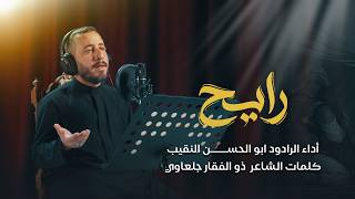رايح | ابوالحسن النقيب | جديد محرم 1448 / 2026