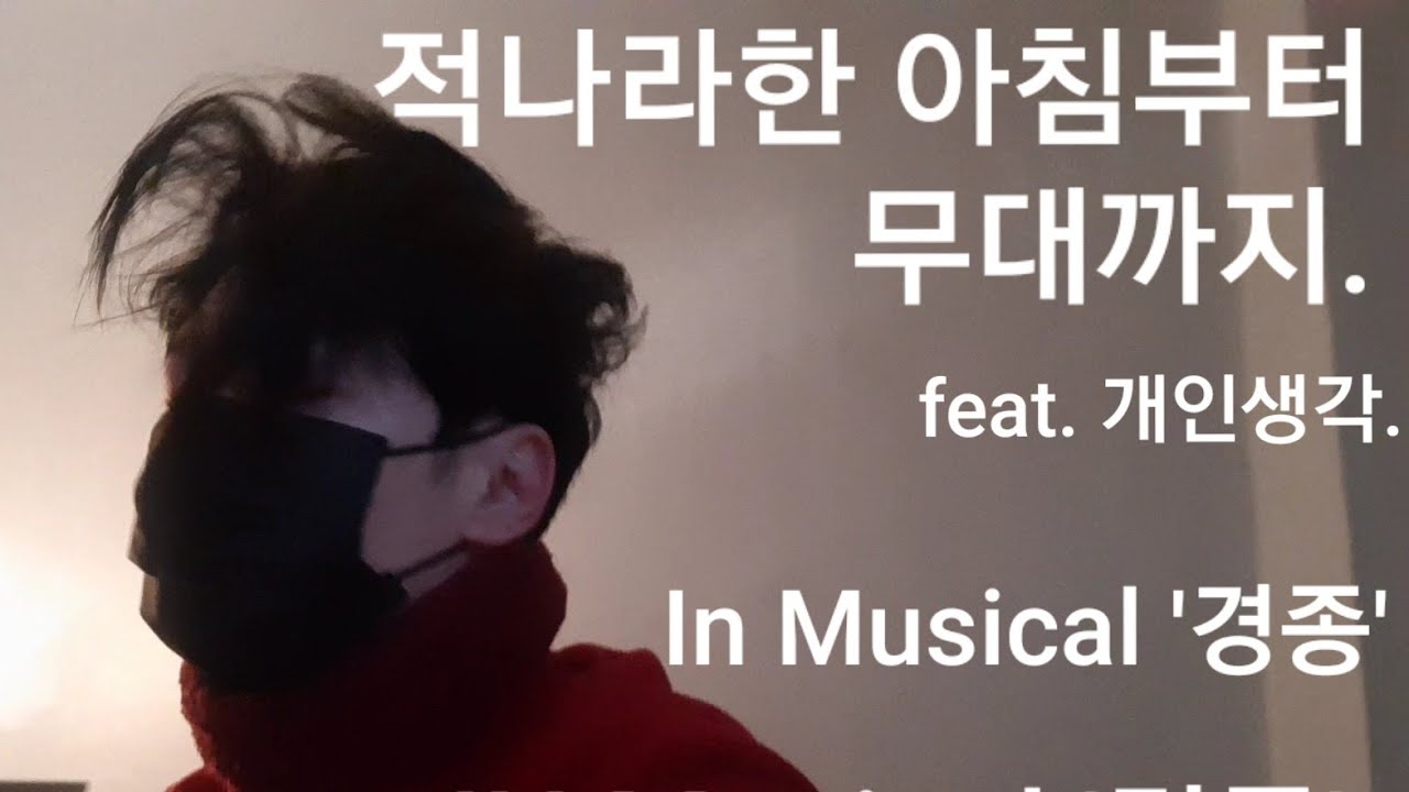 늦은 아침(?)부터 무대까지.