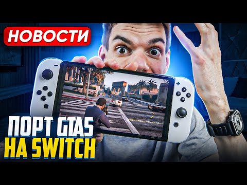 Видео: Порт GTA 5 на Switch | Что может PS5 Pro | Indie World