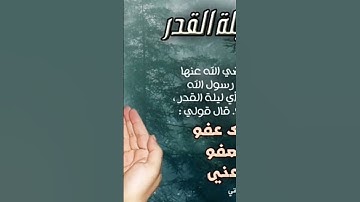 اللهم بلغنا ليلة القدر  سورة القدر بصوت القارئ الصغير شمس الدين محمود