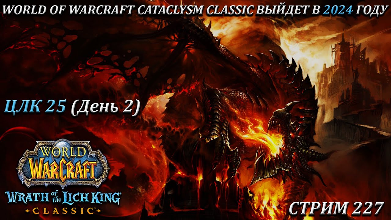 Выход катаклизм классик. ВОВ Классик катаклизм. Cataclysm Classic Дата выхода. Катаклизм Классик Дата выхода. Когда выходит катаклизм Классик.