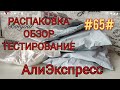 Распаковка посылок АлиЭкспресс #65# Интересные товары для дома. Май 2021