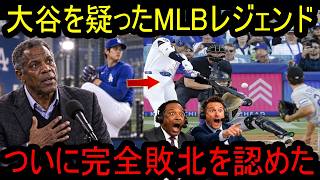 【大谷翔平】「俺は完全に間違っていた…」二刀流を否定していたMLBレジェンドが撤回した“本当の理由”に全米騒然【海外の反応/MLB】