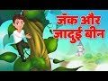 जादुई बीन | Jack and the Beanstalk Kahani For Kids By Baby Hazel Hindi Fairy Tales I हिंदी कहानियाँ