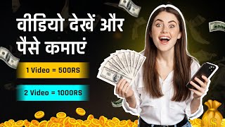 Watch Video and Earn Money वीडियो देखें और पैसे कमाएं makemoney earnmoney