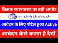 शिक्षक स्थानांतरण पर बड़ी अपडेट | आवेदन के लिए पोर्टल हुआ Active | आवेदन कैसे करना है देखें