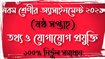 Class 9 ICT Assignment 2021(6th Week)| ষষ্ঠ শ্রেণীর তথ্য ও যোগাযোগ প্রযুক্তি অ্যাসাইনমেন্ট ২০২১