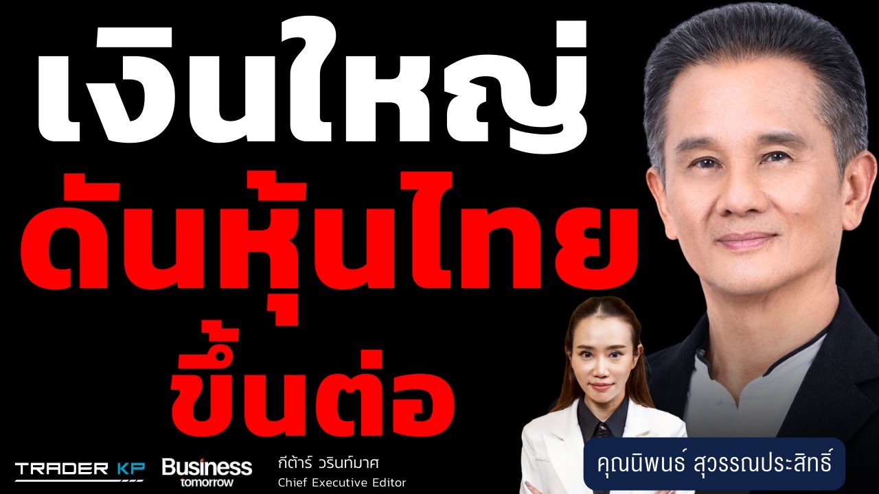 เงินใหญ่ดันหุ้นไทยขึ้นต่อ (นิพนธ์ สุวรรณประสิทธิ์)
