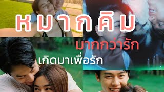 [FMV] หมาก 💗 คิม || มากกว่ารัก เกิดมาเพื่อรักเธอ