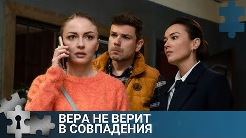 💯 ВЕРА ЗНАЕТ, ЧТО ИЛЬЯ НЕ ПРАВ И ПЫТАЕТСЯ ДОКАЗАТЬ | ВЕРА НЕ ВЕРИТ В СОВПАДЕНИЯ | РУССКИЙ ДЕТЕКТИВ